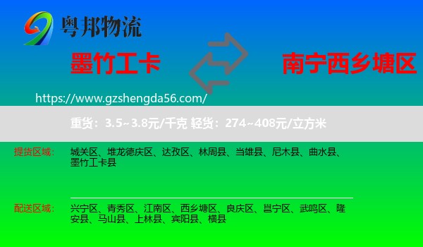 墨竹工卡县到西乡塘区物流专线