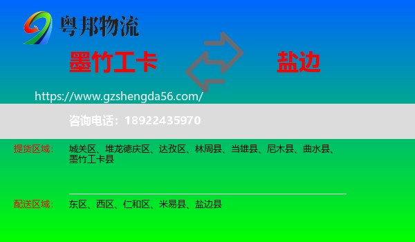 墨竹工卡县到盐边县物流专线
