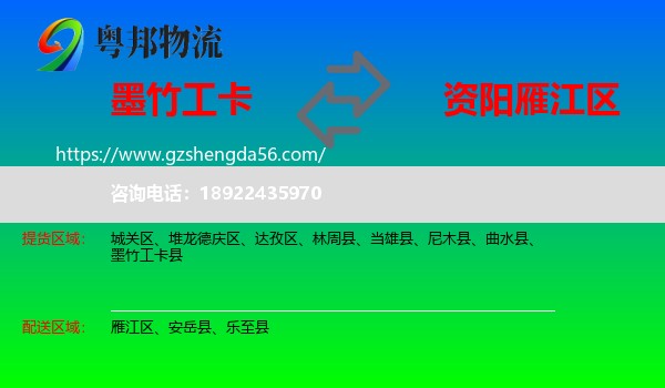 墨竹工卡县到雁江区物流专线