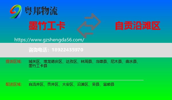 墨竹工卡县到沿滩区物流专线