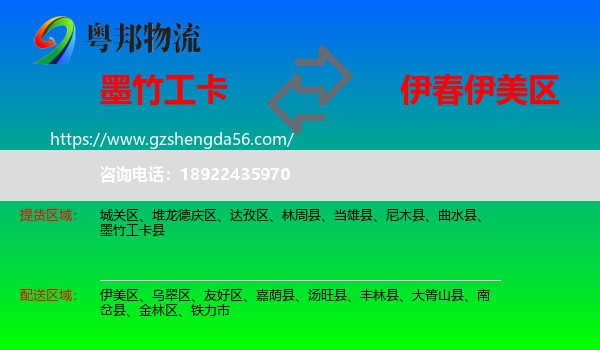 墨竹工卡县到伊美区物流专线