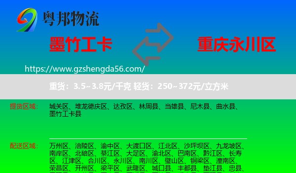 墨竹工卡县到永川区物流专线