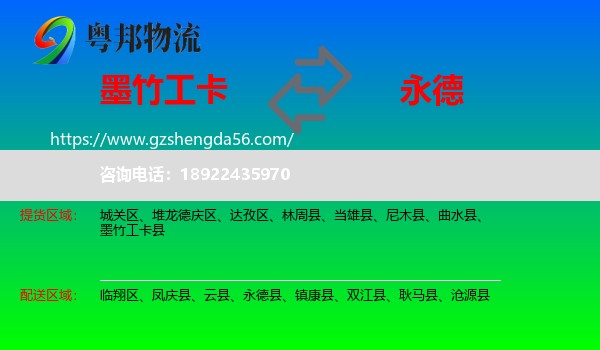 墨竹工卡县到永德县物流专线