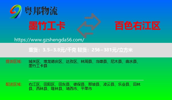 墨竹工卡县到右江区物流专线
