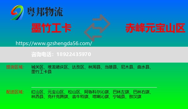 墨竹工卡县到元宝山区物流专线