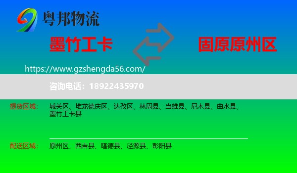 墨竹工卡县到原州区物流专线