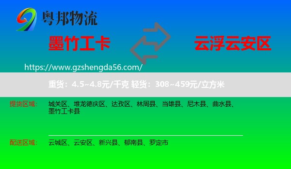 墨竹工卡县到云安区物流专线
