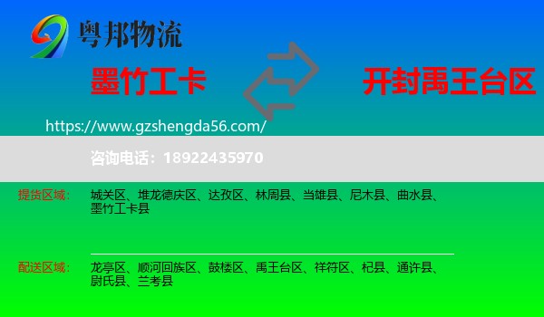 墨竹工卡县到禹王台区物流专线