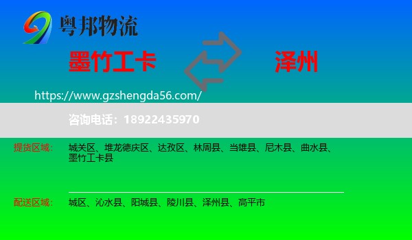 墨竹工卡县到泽州县物流专线