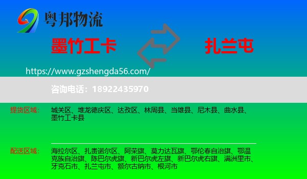 墨竹工卡县到扎兰屯市物流专线