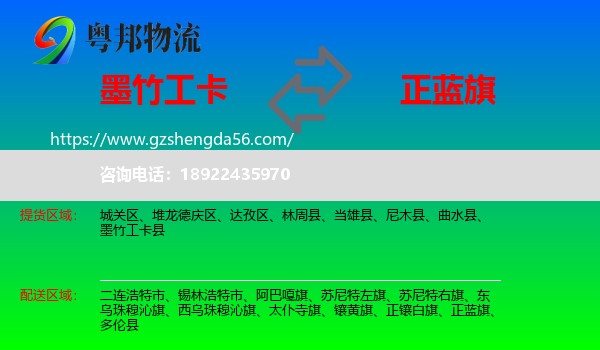 墨竹工卡县到正蓝旗物流专线