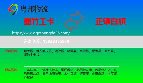 墨竹工卡县到正镶白旗物流专线