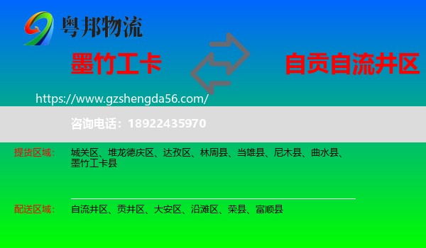 墨竹工卡县到自流井区物流专线
