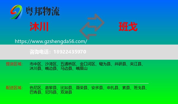 沐川县到班戈县物流专线
