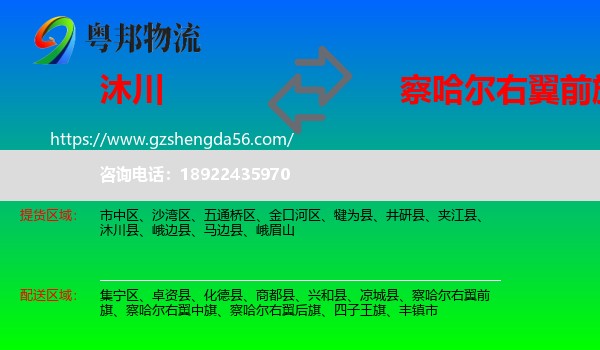 沐川县到察哈尔右翼前旗物流专线