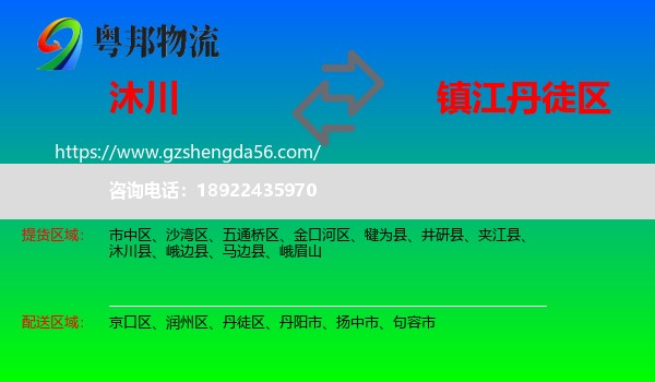 沐川县到丹徒区物流专线