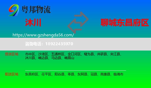 沐川县到东昌府区物流专线