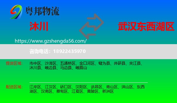 沐川县到东西湖区物流专线
