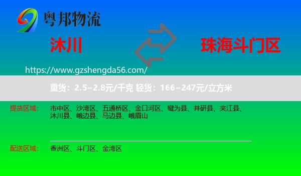 沐川县到斗门区物流专线
