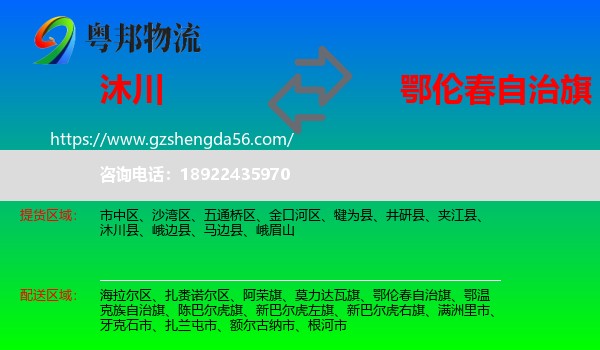 沐川县到鄂伦春自治旗物流专线