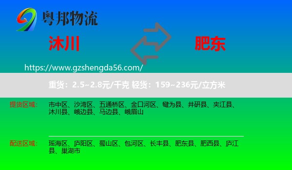 沐川县到肥东县物流专线
