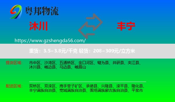 沐川县到丰宁满族自治县物流专线