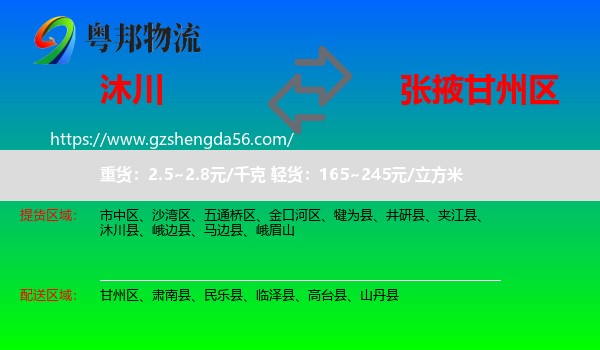 沐川县到甘州区物流专线