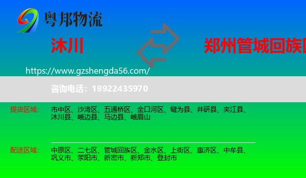 沐川县到管城回族区物流专线