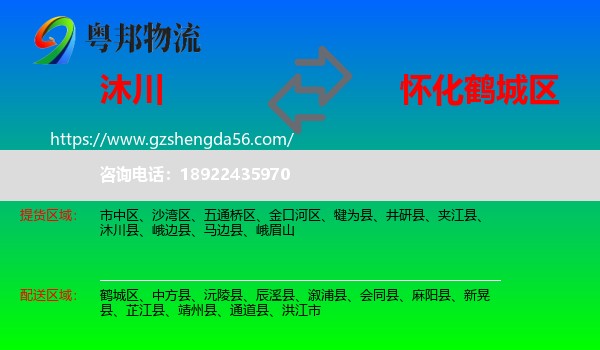 沐川县到鹤城区物流专线
