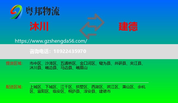 沐川县到建德市物流专线