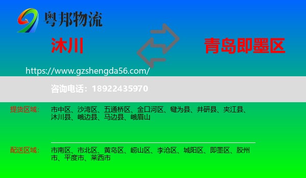 沐川县到即墨区物流专线