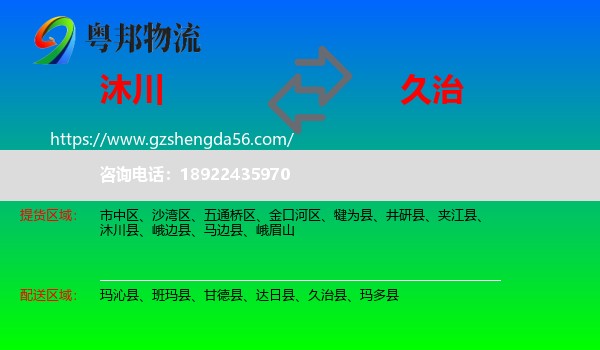 沐川县到久治县物流专线
