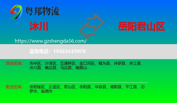 沐川县到君山区物流专线