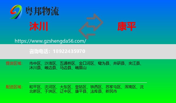 沐川县到康平县物流专线