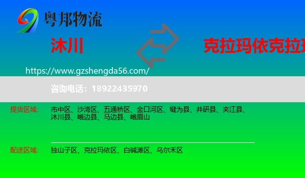沐川县到克拉玛依区物流专线