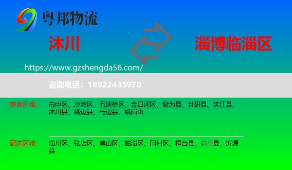 沐川县到临淄区物流专线