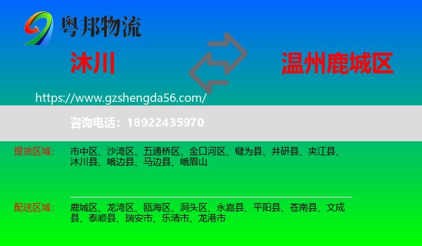 沐川县到鹿城区物流专线