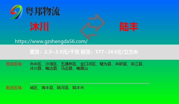 沐川县到陆丰市物流专线