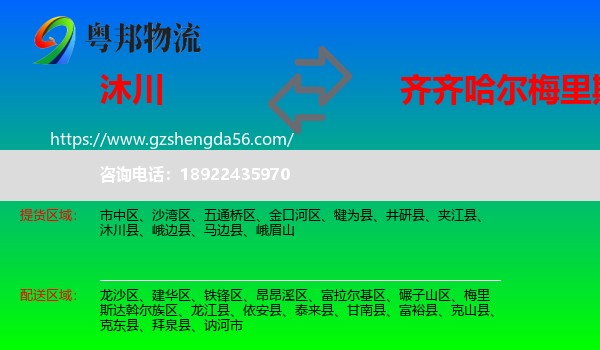 沐川县到梅里斯达斡尔族区物流专线