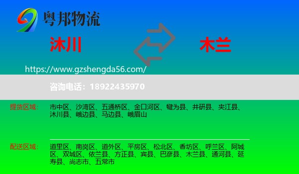 沐川县到木兰县物流专线