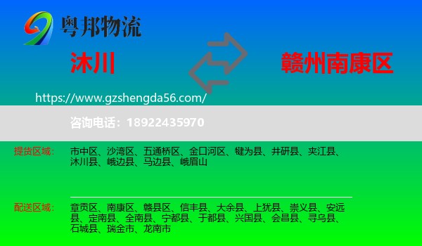 沐川县到南康区物流专线