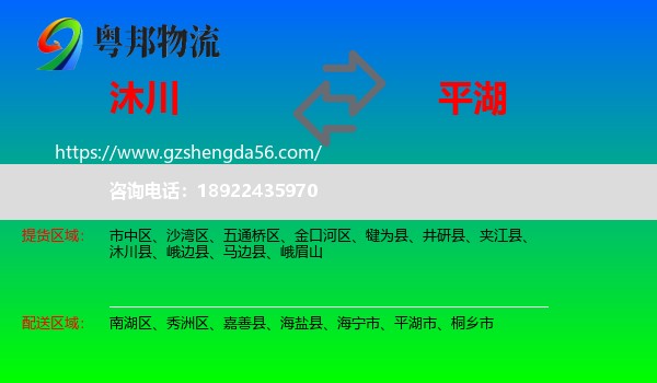 沐川县到平湖市物流专线