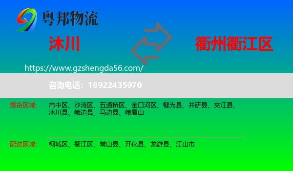 沐川县到衢江区物流专线