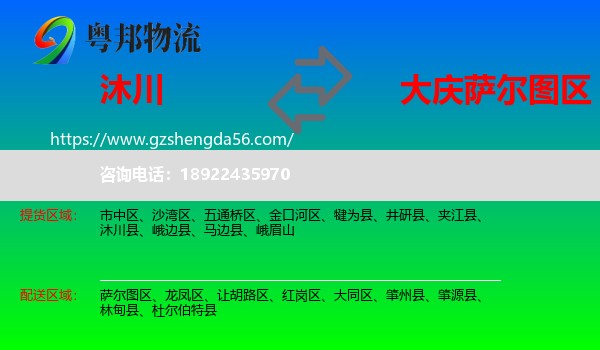 沐川县到萨尔图区物流专线