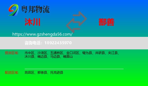 沐川县到鄯善县物流专线