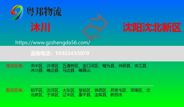 沐川县到沈北新区物流专线