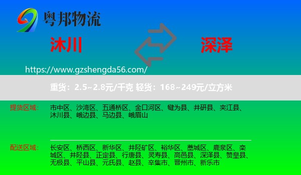 沐川县到深泽县物流专线