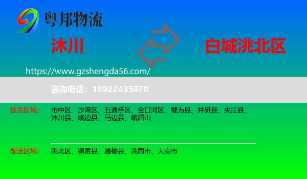 沐川县到洮北区物流专线