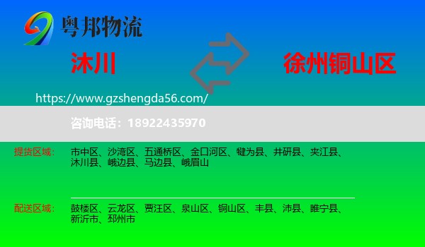 沐川县到铜山区物流专线