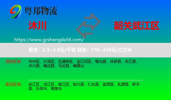 沐川县到武江区物流专线